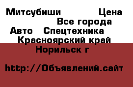 Митсубиши  FD15NT › Цена ­ 388 500 - Все города Авто » Спецтехника   . Красноярский край,Норильск г.